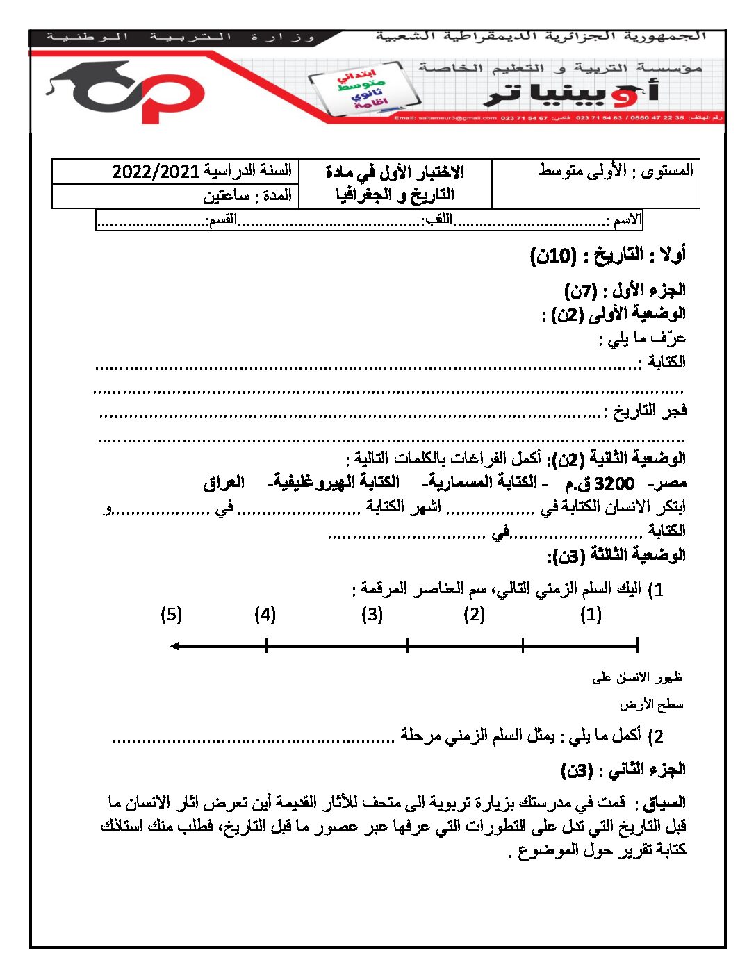 اختبار في التاريخ والجغرافيا الفصل الأول السنة الأولى متوسط رقم 33 مع التصحيح