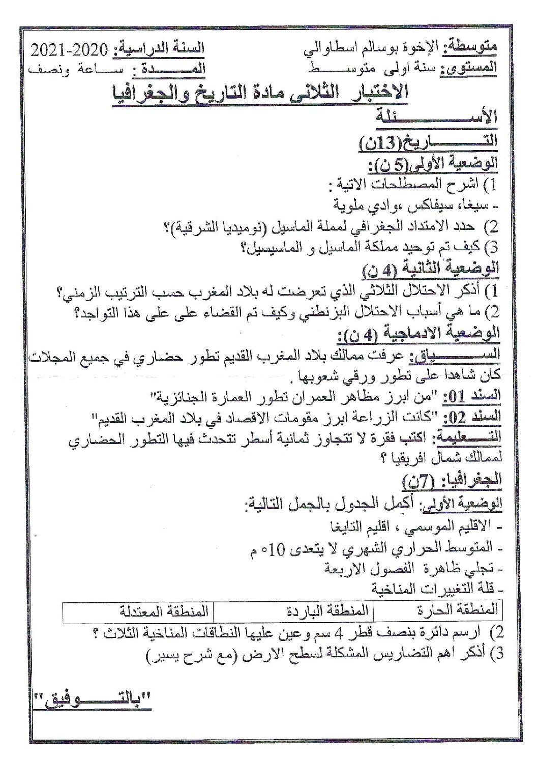 اختبار في التاريخ والجغرافيا الفصل الثاني السنة الأولى متوسط رقم 33