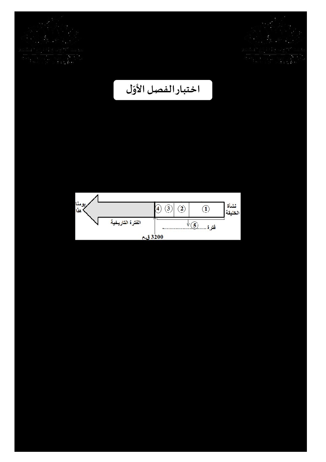اختبار في التاريخ والجغرافيا الفصل الأول السنة الأولى متوسط رقم 34 مع التصحيح
