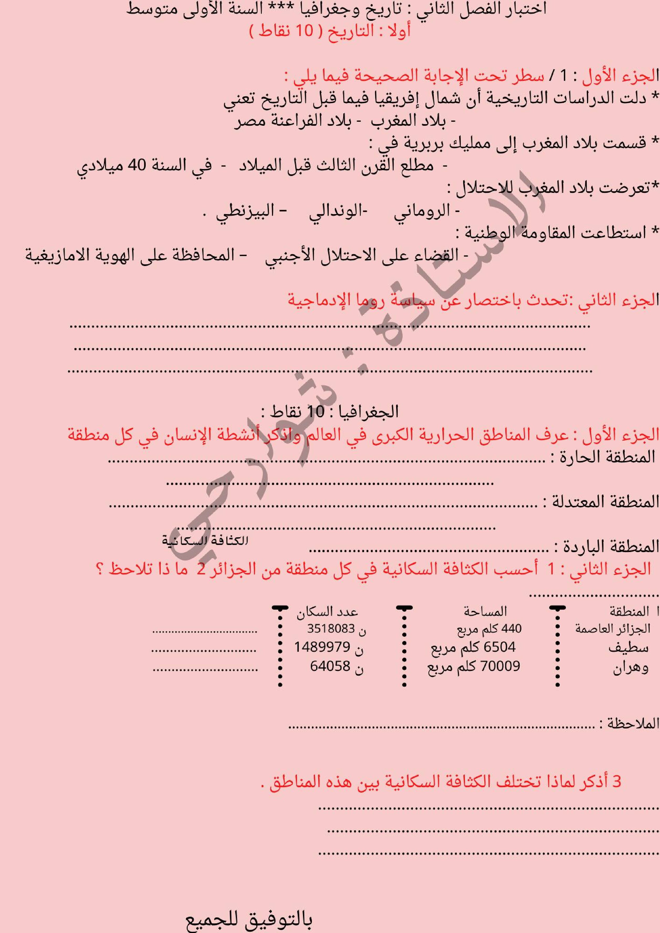 اختبار في التاريخ والجغرافيا الفصل الثاني السنة الأولى متوسط رقم 34