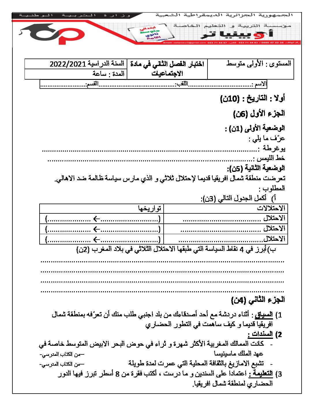 اختبار في التاريخ والجغرافيا الفصل الثاني السنة الأولى متوسط رقم 35 مع التصحيح