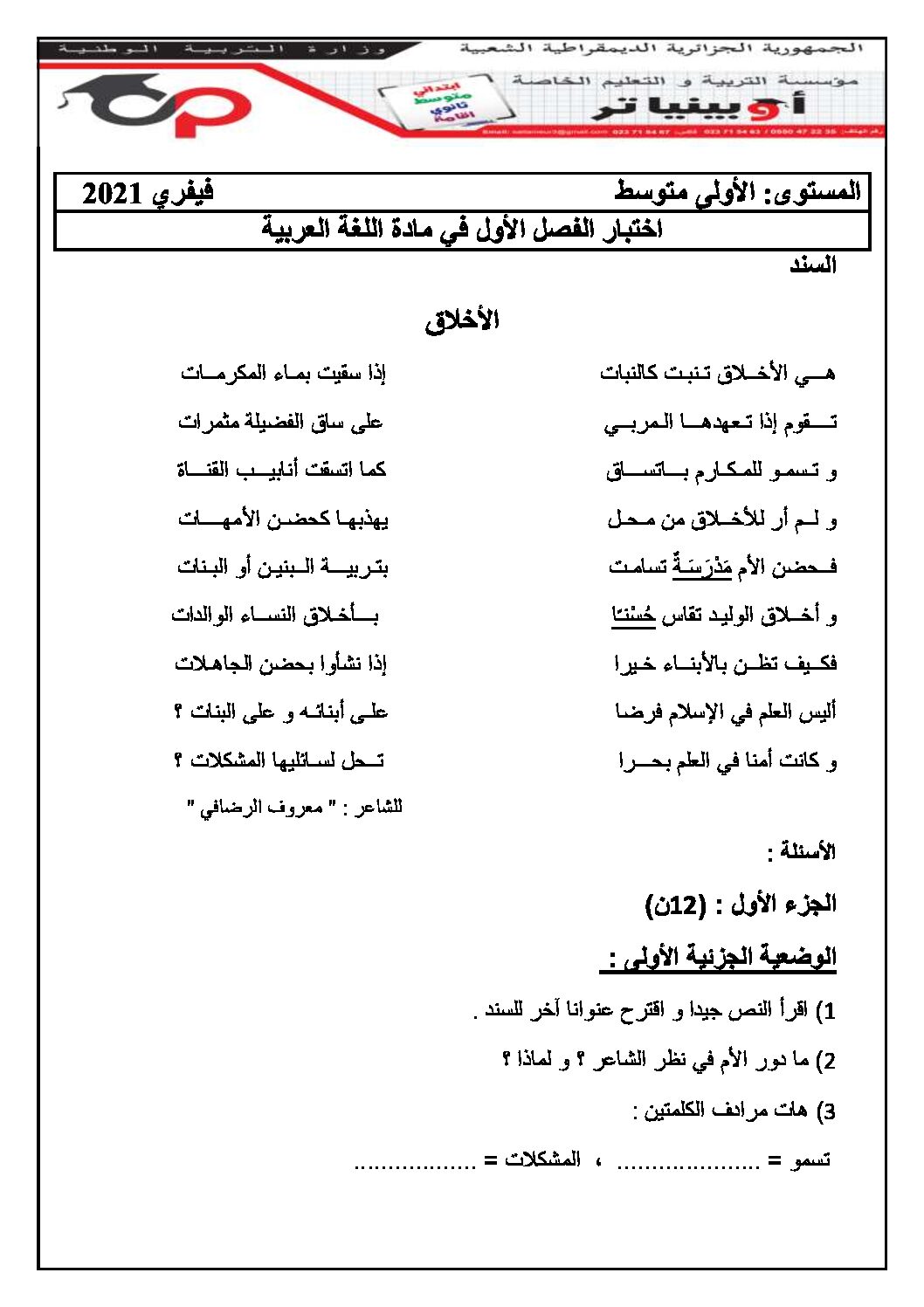 اختبار في اللغة العربية الفصل الأول السنة الأولى متوسط رقم 36 مع التصحيح