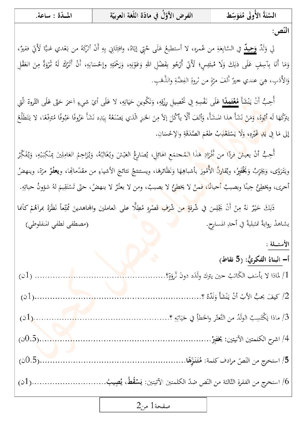 فرض في اللغة العربية الفصل الأول السنة الأولى متوسط رقم 36