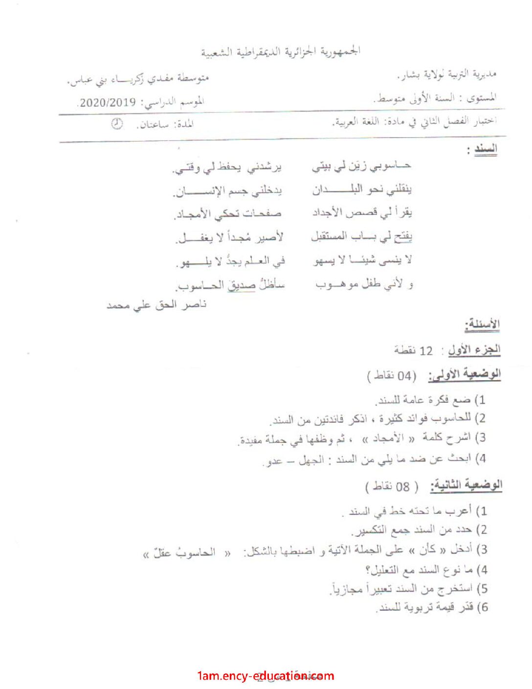 اختبار في اللغة العربية الفصل الثاني السنة الأولى متوسط رقم 37