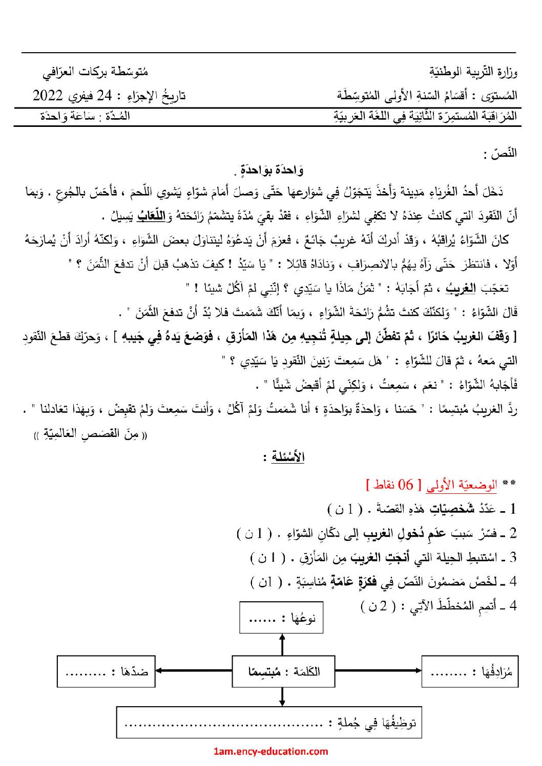 فرض في اللغة العربية الفصل الثاني السنة الأولى متوسط رقم 37 مع التصحيح
