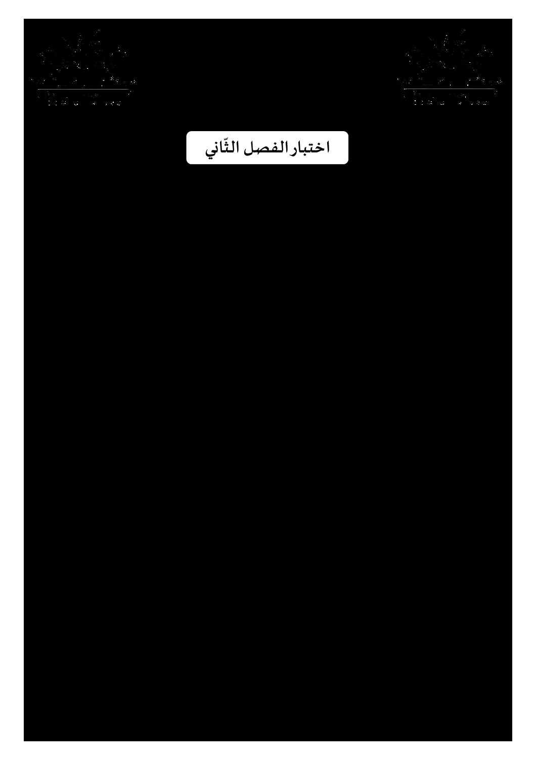 اختبار في اللغة الفرنسية الفصل الثاني السنة الأولى متوسط رقم 38 مع التصحيح