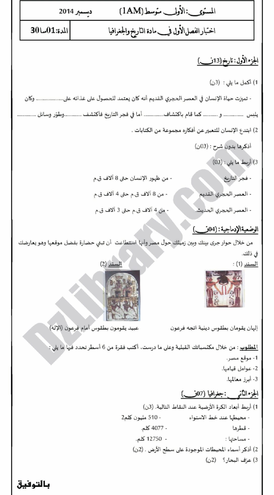 اختبار في التاريخ والجغرافيا الفصل الأول السنة الأولى متوسط رقم 04 مع التصحيح
