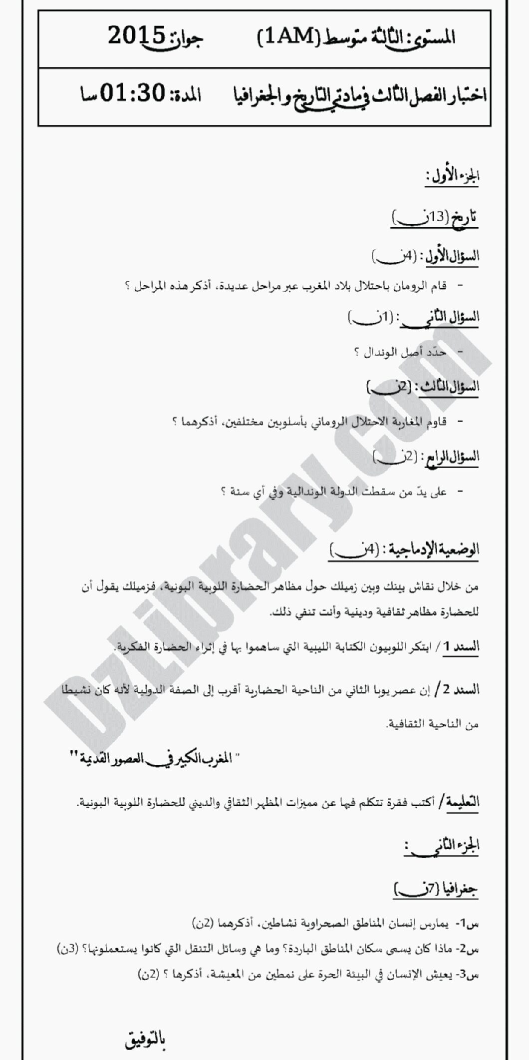 اختبار في التاريخ والجغرافيا الفصل الثالث السنة الأولى متوسط رقم 04 مع التصحيح