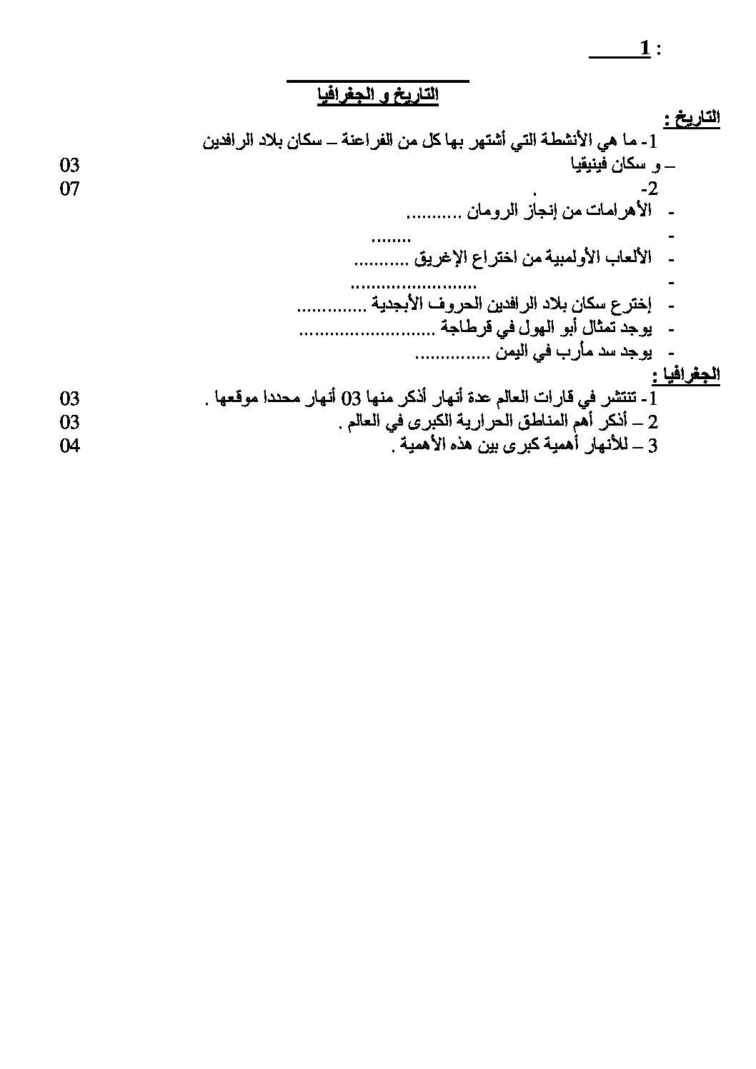 اختبار في التاريخ والجغرافيا الفصل الثاني السنة الأولى متوسط رقم 04