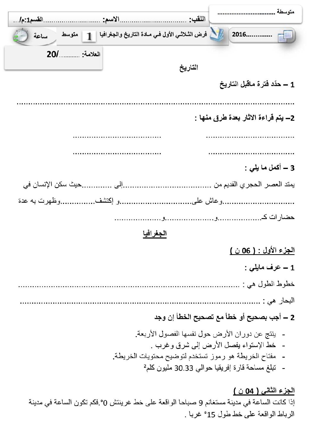 فرض في التاريخ والجغرافيا الفصل الأول السنة الأولى متوسط رقم 04