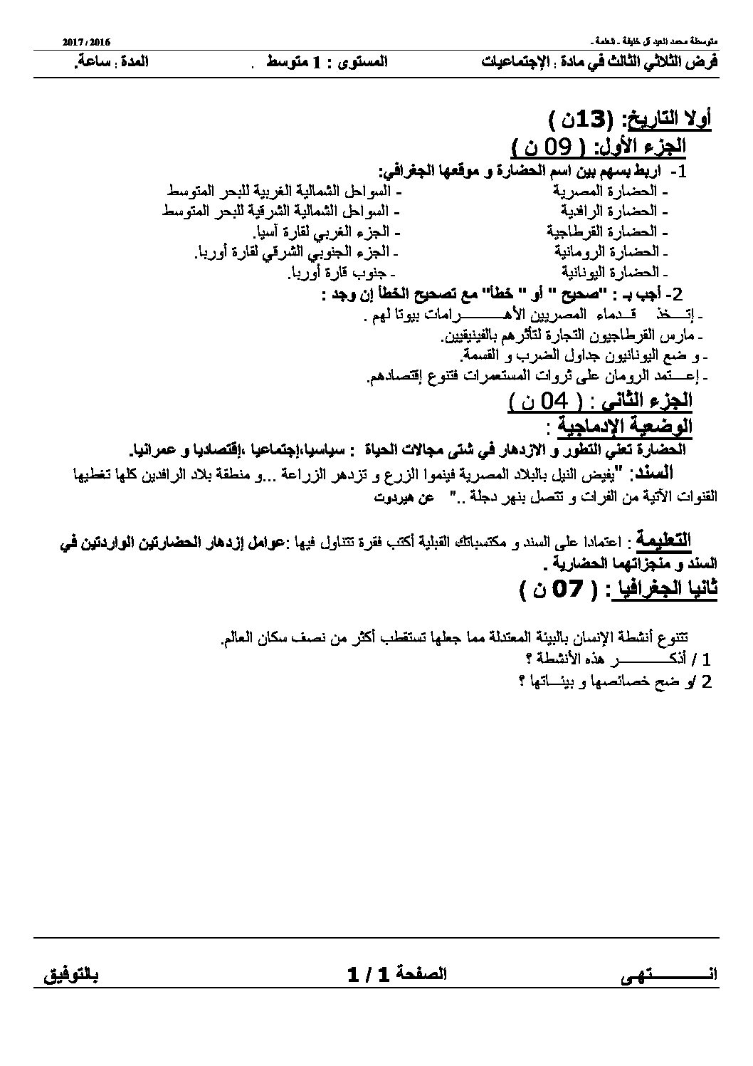 فرض في التاريخ والجغرافيا الفصل الثالث السنة الأولى متوسط رقم 04