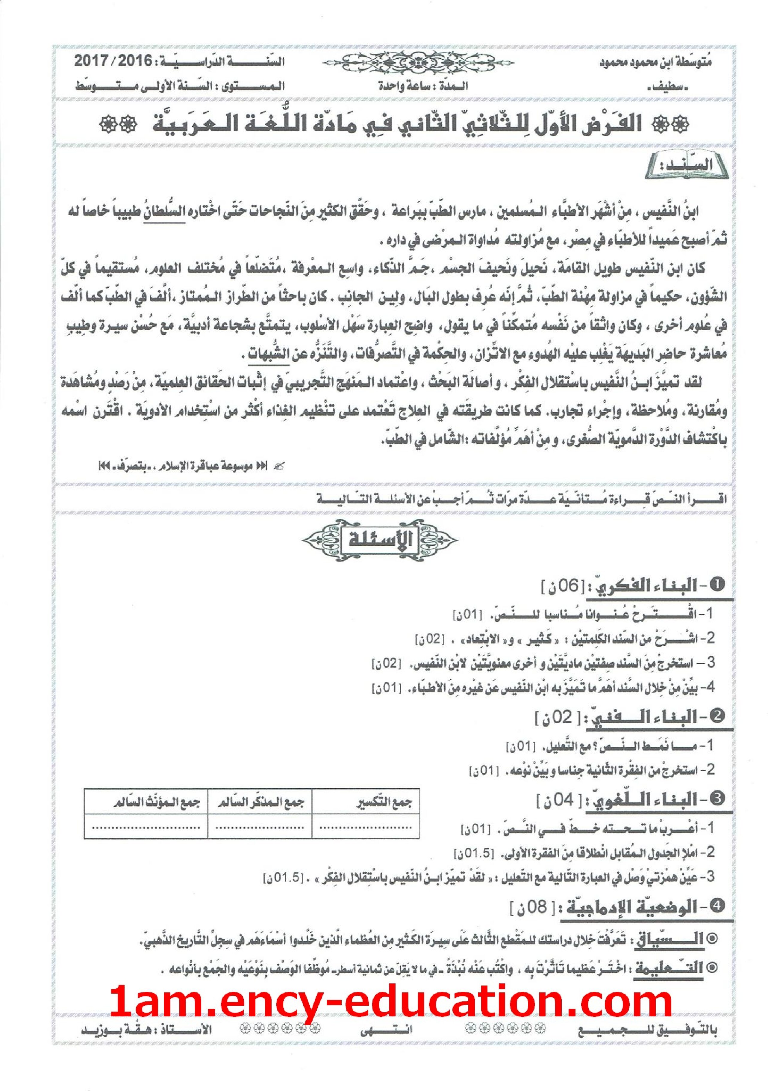 فرض في اللغة العربية الفصل الثاني السنة الأولى متوسط رقم 4
