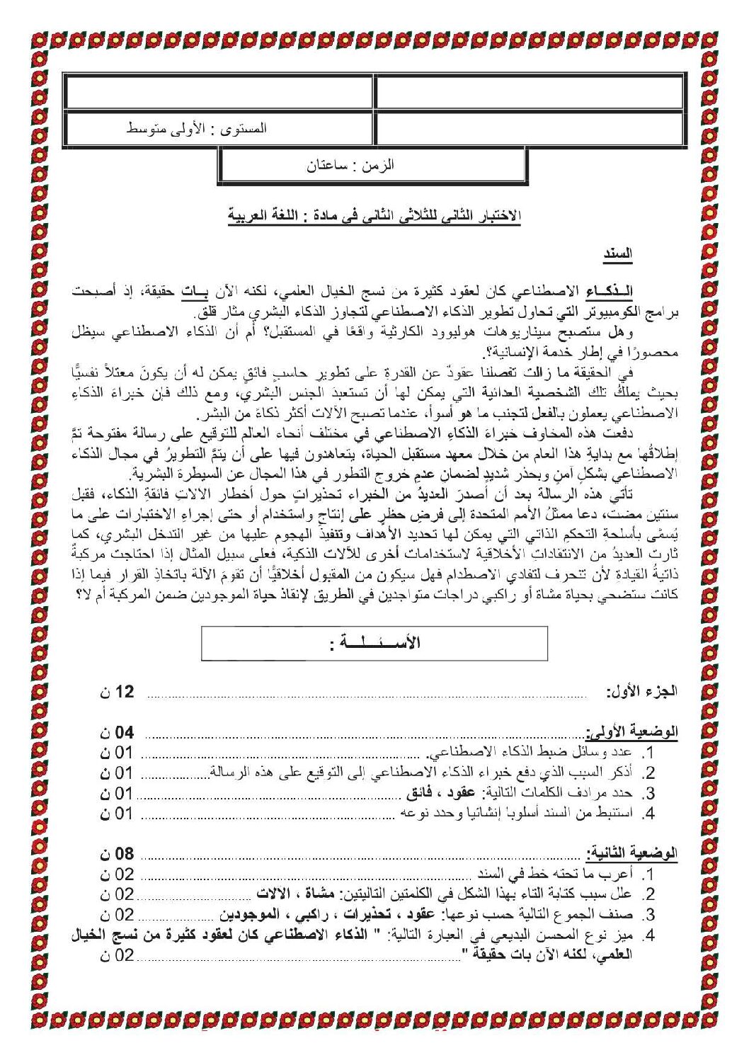 اختبار في اللغة العربية الفصل الثاني السنة الأولى متوسط رقم 41 مع التصحيح