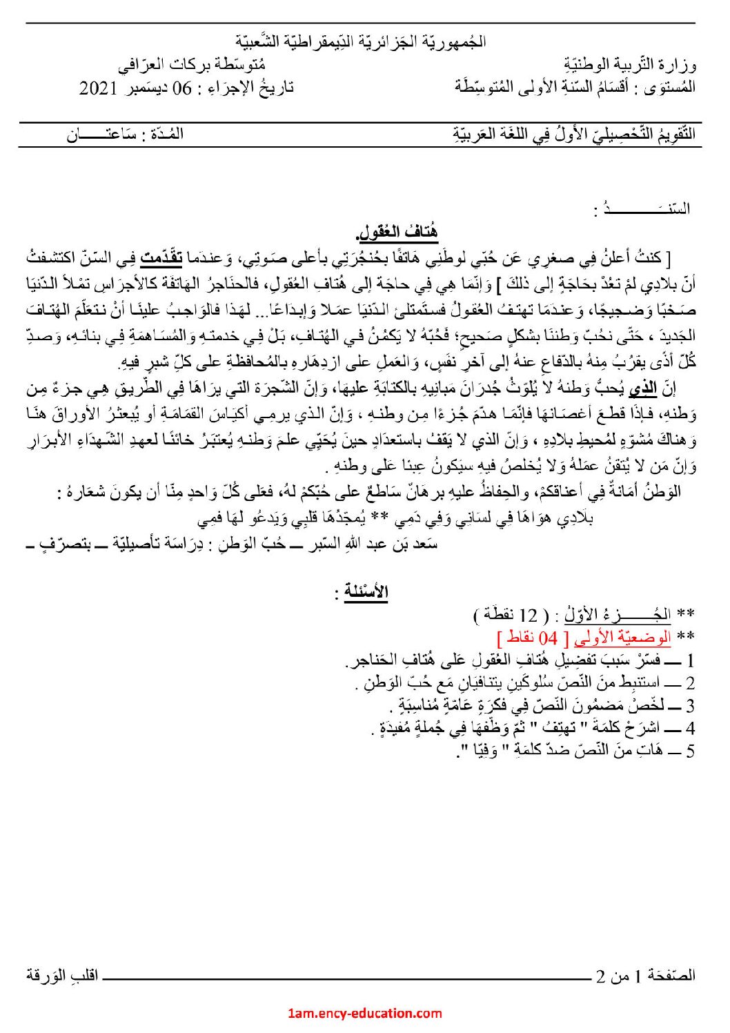 اختبار في اللغة العربية الفصل الأول السنة الأولى متوسط رقم 42