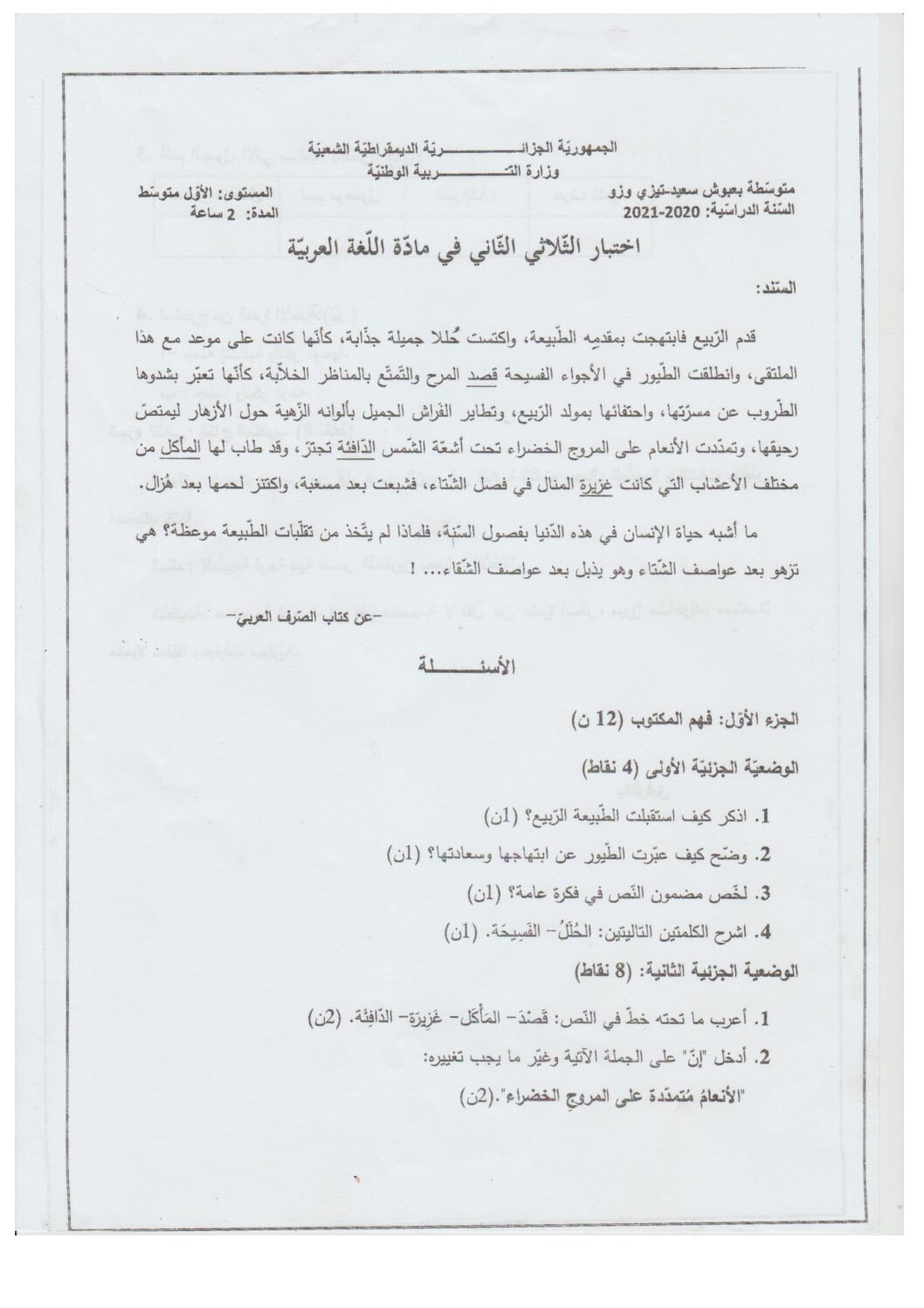 اختبار في اللغة العربية الفصل الثاني السنة الأولى متوسط رقم 42
