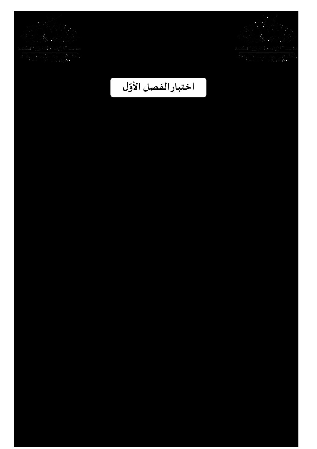 اختبار في اللغة الفرنسية الفصل الأول السنة الأولى متوسط رقم 45 مع التصحيح