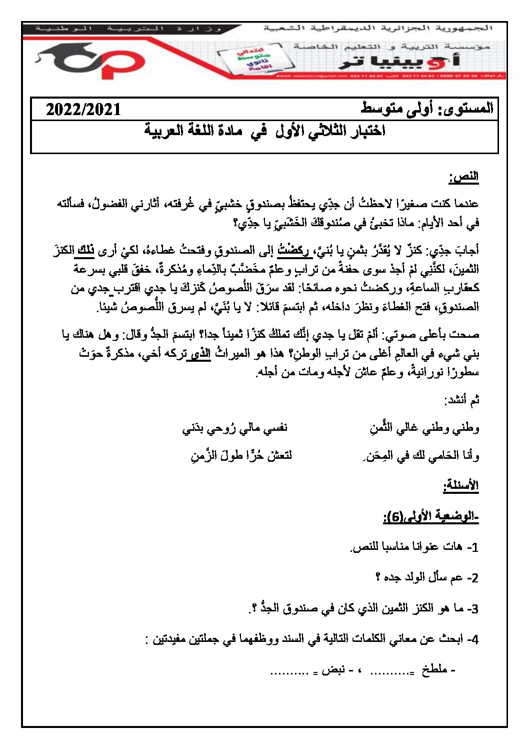 اختبار في اللغة العربية الفصل الأول السنة الأولى متوسط رقم 46 مع التصحيح