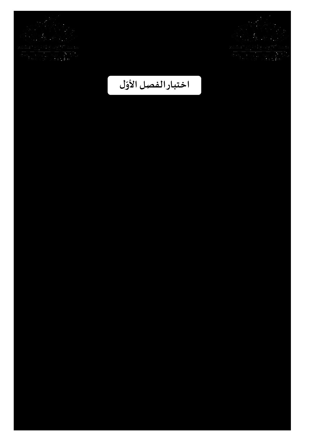اختبار في اللغة العربية الفصل الأول السنة الأولى متوسط رقم 47 مع التصحيح