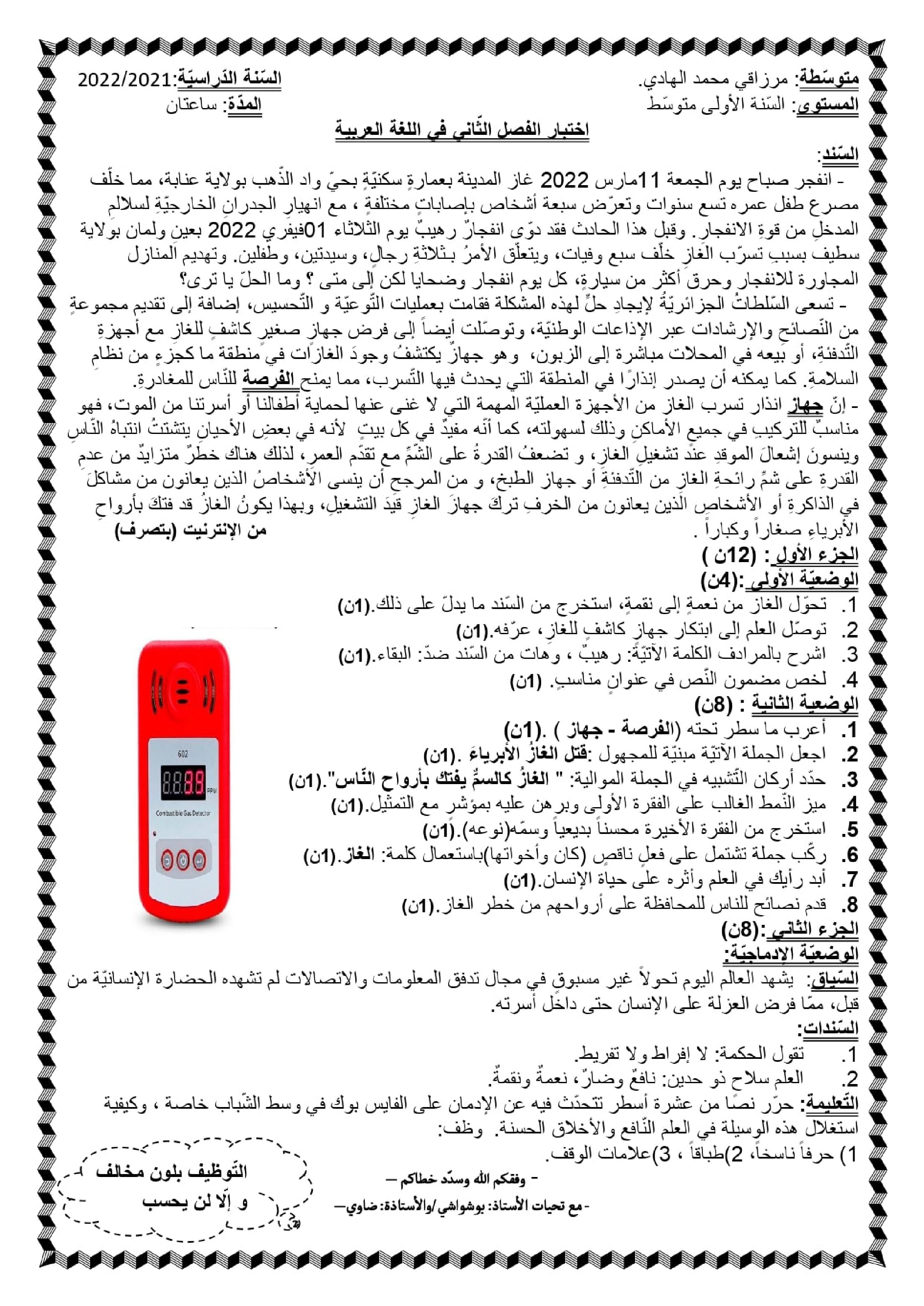اختبار في اللغة العربية الفصل الثاني السنة الأولى متوسط رقم 47