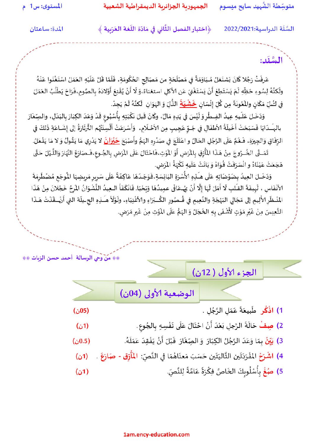 اختبار في اللغة العربية الفصل الثاني السنة الأولى متوسط رقم 48 مع التصحيح