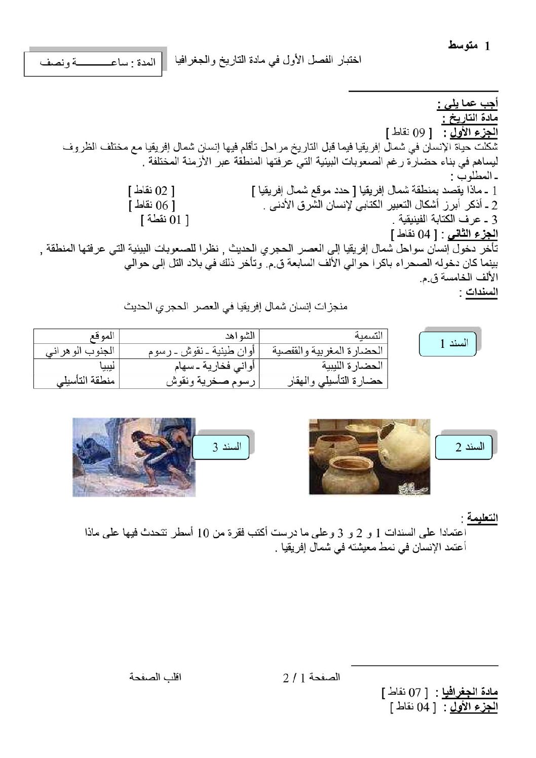 اختبار في التاريخ والجغرافيا الفصل الأول السنة الأولى متوسط رقم 05
