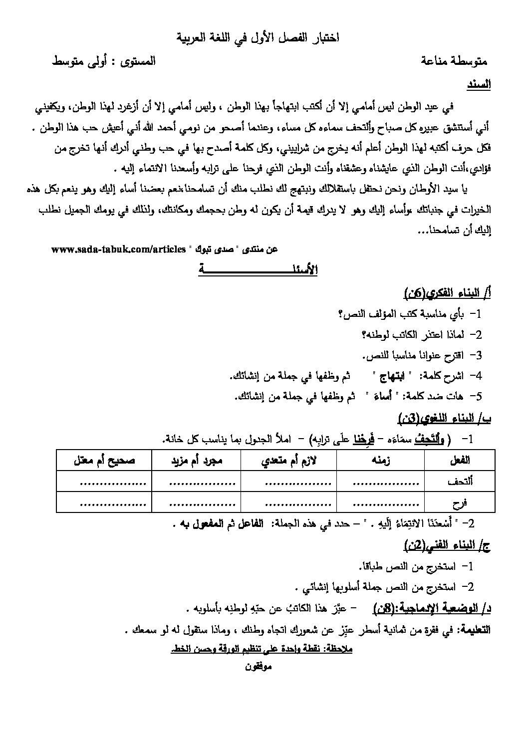 اختبار في اللغة العربية الفصل الأول السنة الأولى متوسط رقم 5