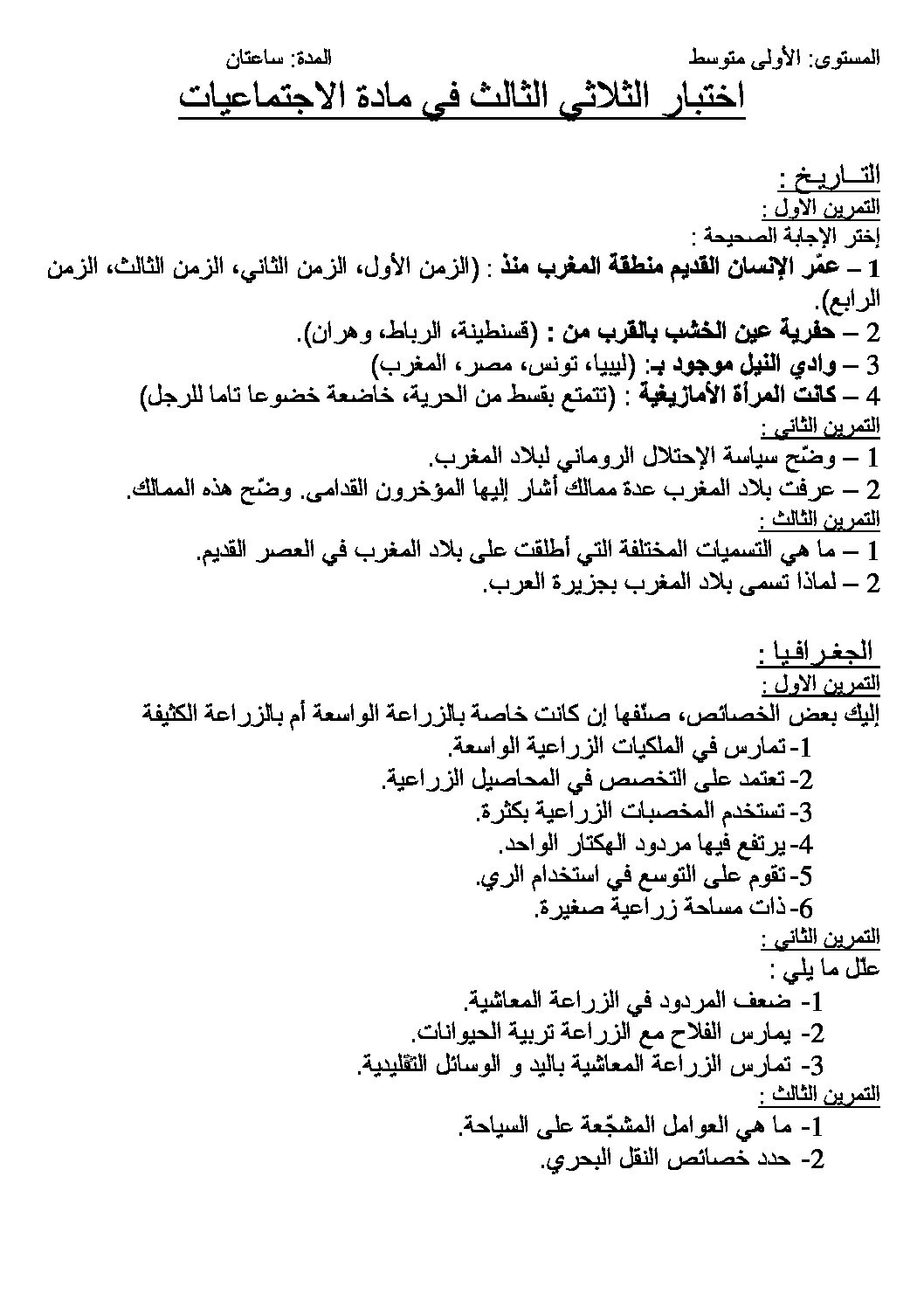 اختبار في التاريخ والجغرافيا الفصل الثالث السنة الأولى متوسط رقم 05
