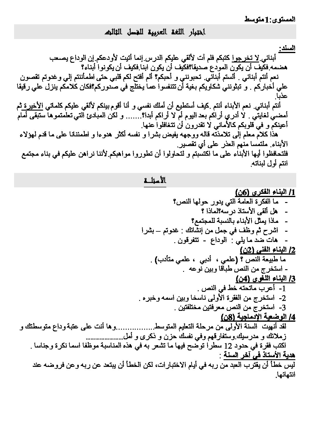 اختبار في اللغة العربية الفصل الثالث السنة الأولى متوسط رقم 5