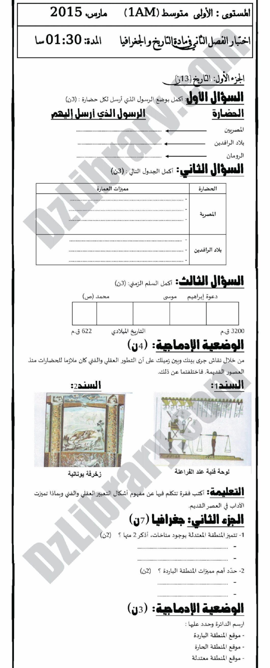 اختبار في التاريخ والجغرافيا الفصل الثاني السنة الأولى متوسط رقم 05 مع التصحيح