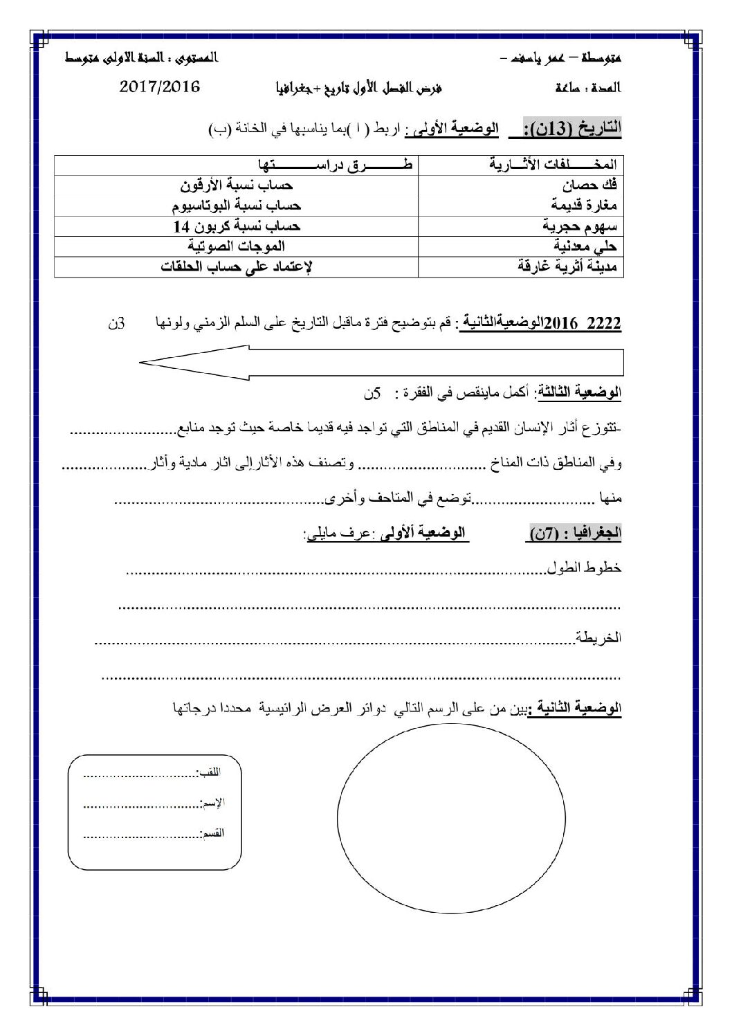 فرض في التاريخ والجغرافيا الفصل الأول السنة الأولى متوسط رقم 05