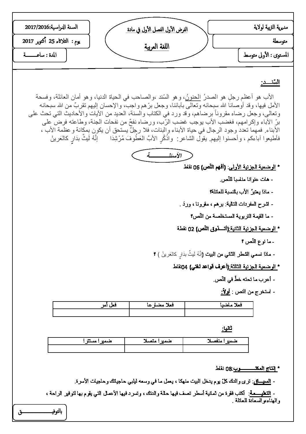 فرض في اللغة العربية الفصل الأول السنة الأولى متوسط رقم 5