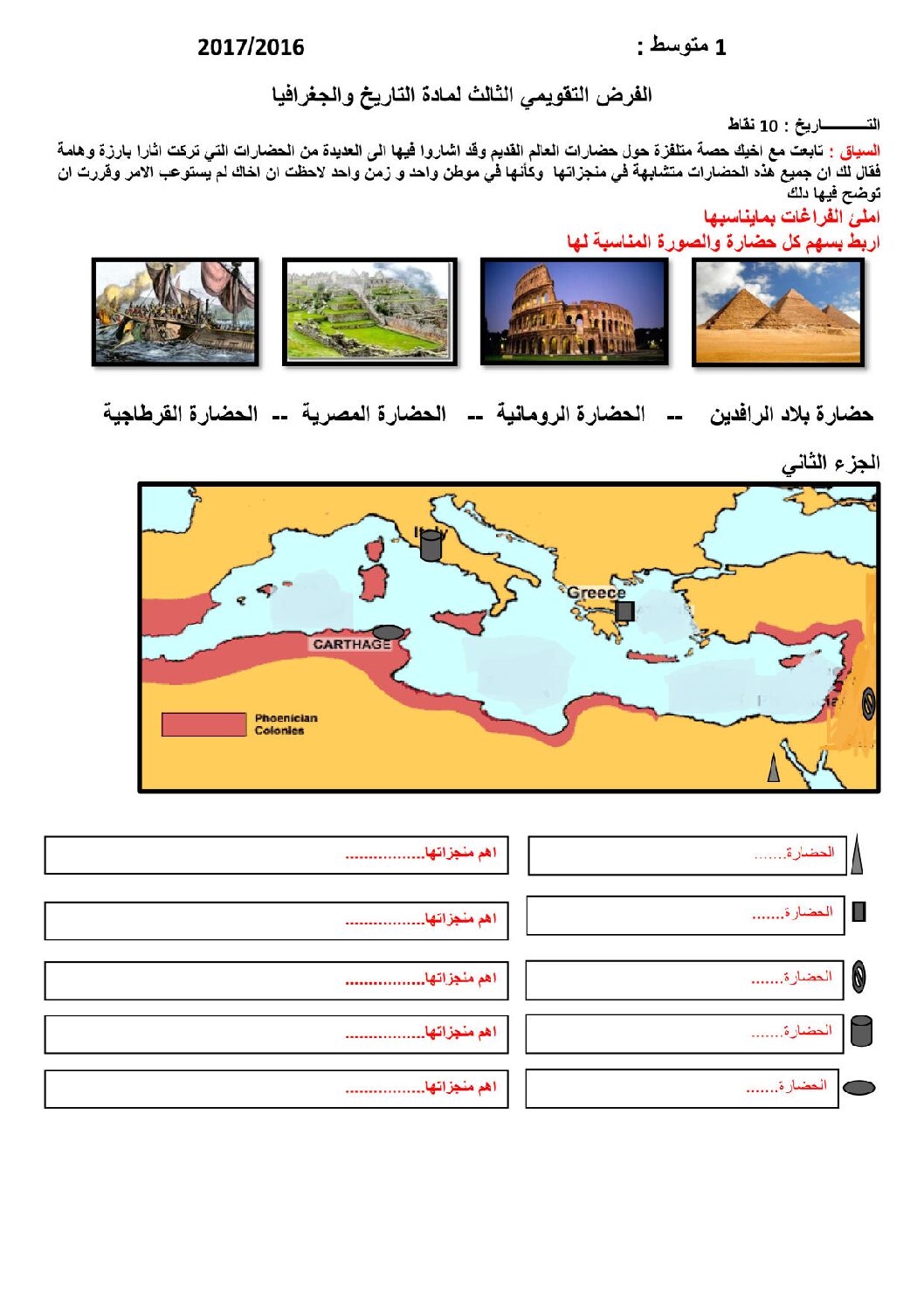 فرض في التاريخ والجغرافيا الفصل الثالث السنة الأولى متوسط رقم 05