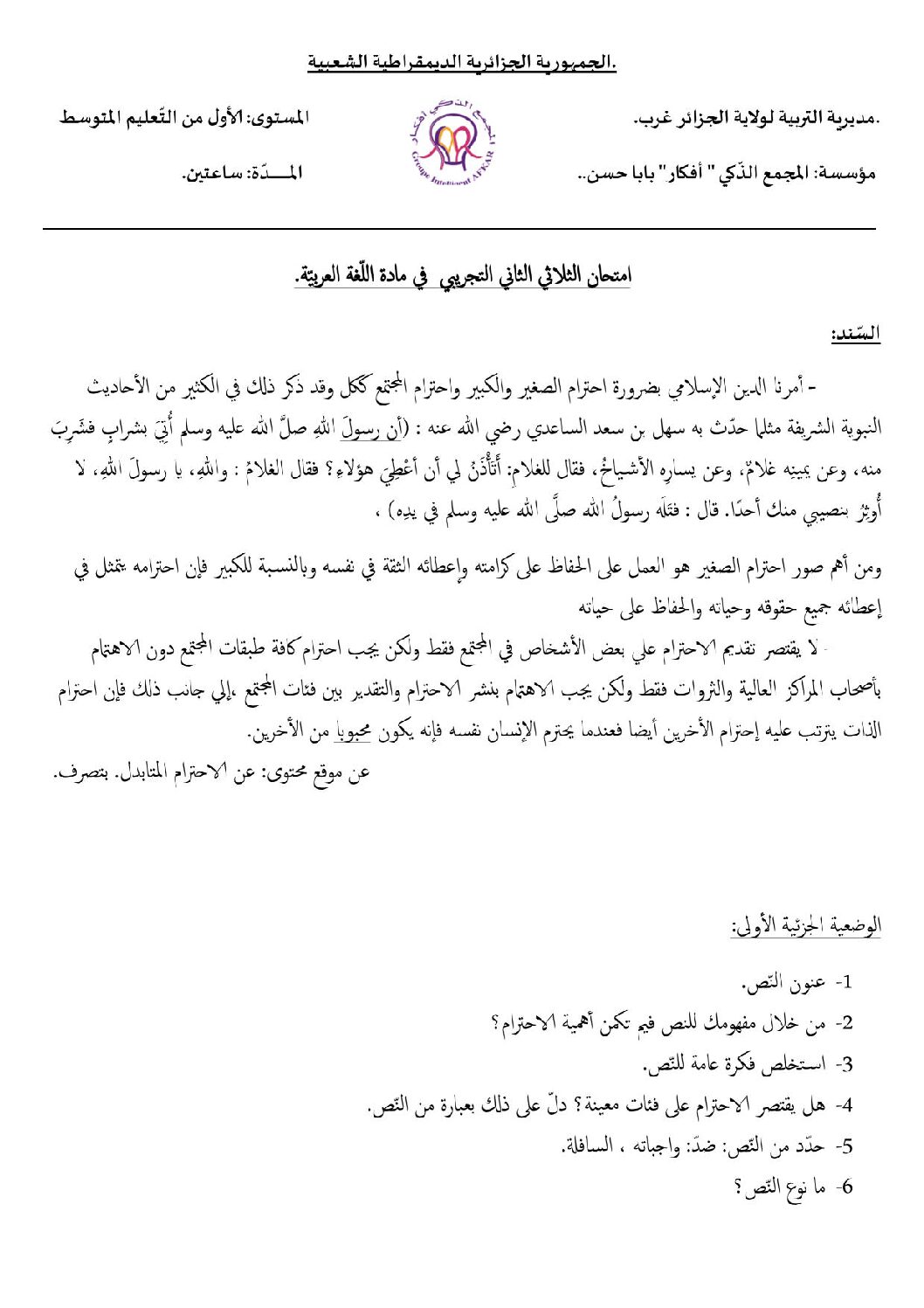 اختبار في اللغة العربية الفصل الثاني السنة الأولى متوسط رقم 51