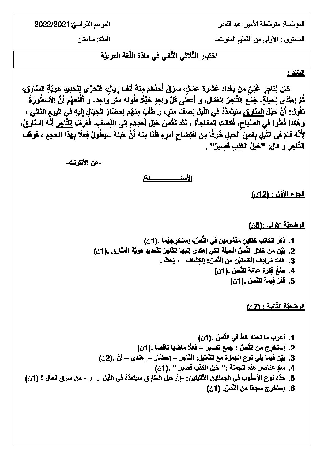 اختبار في اللغة العربية الفصل الثاني السنة الأولى متوسط رقم 52