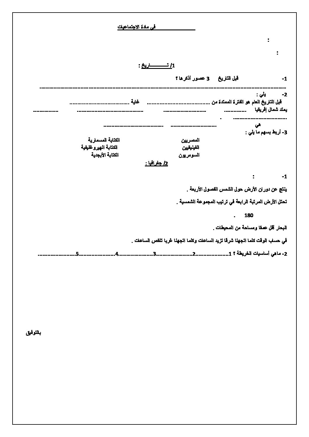 اختبار في التاريخ والجغرافيا الفصل الأول السنة الأولى متوسط رقم 06