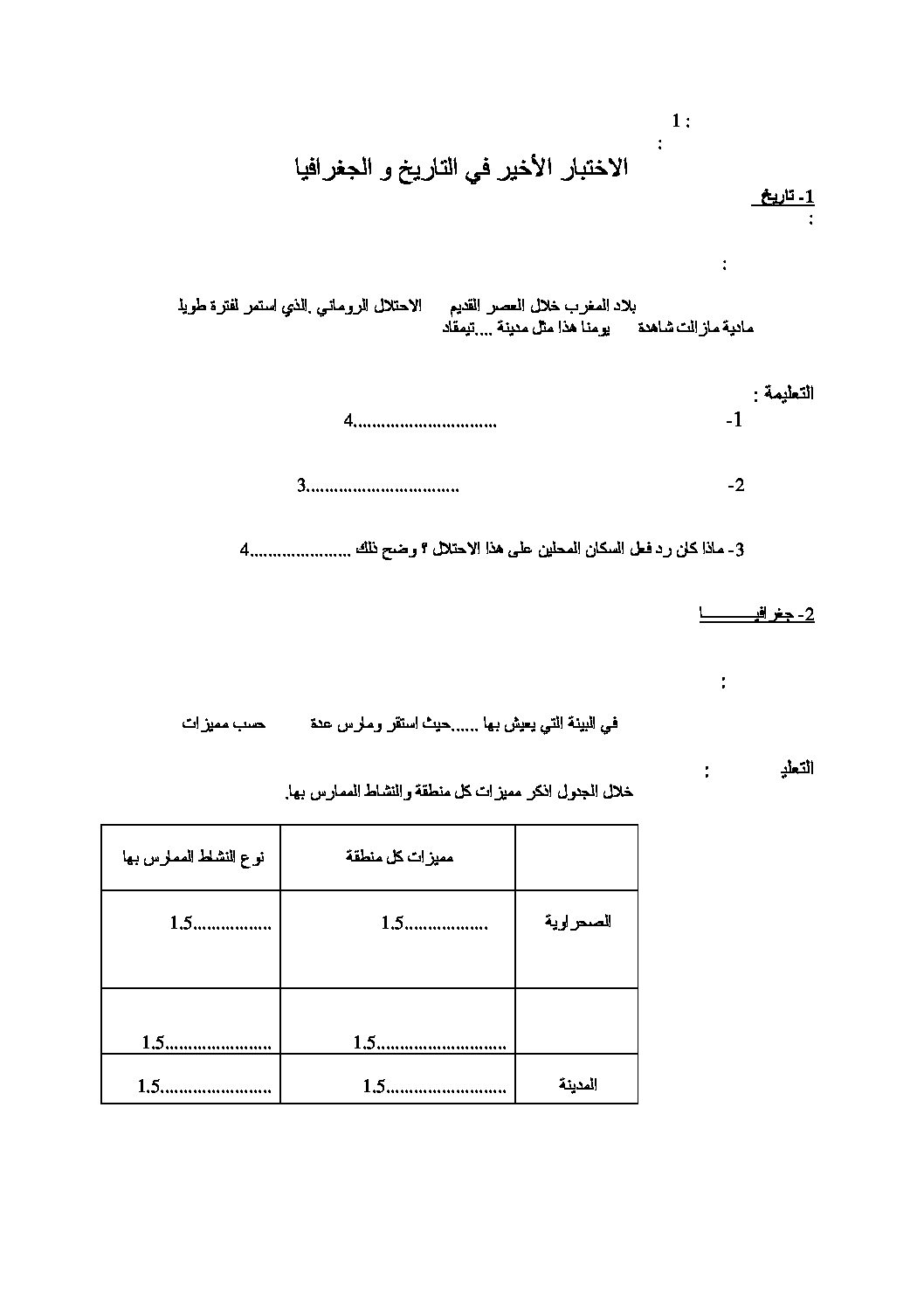 اختبار في التاريخ والجغرافيا الفصل الثالث السنة الأولى متوسط رقم 06