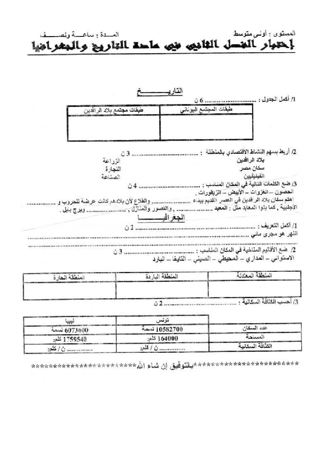 اختبار في التاريخ والجغرافيا الفصل الثاني السنة الأولى متوسط رقم 06 مع التصحيح