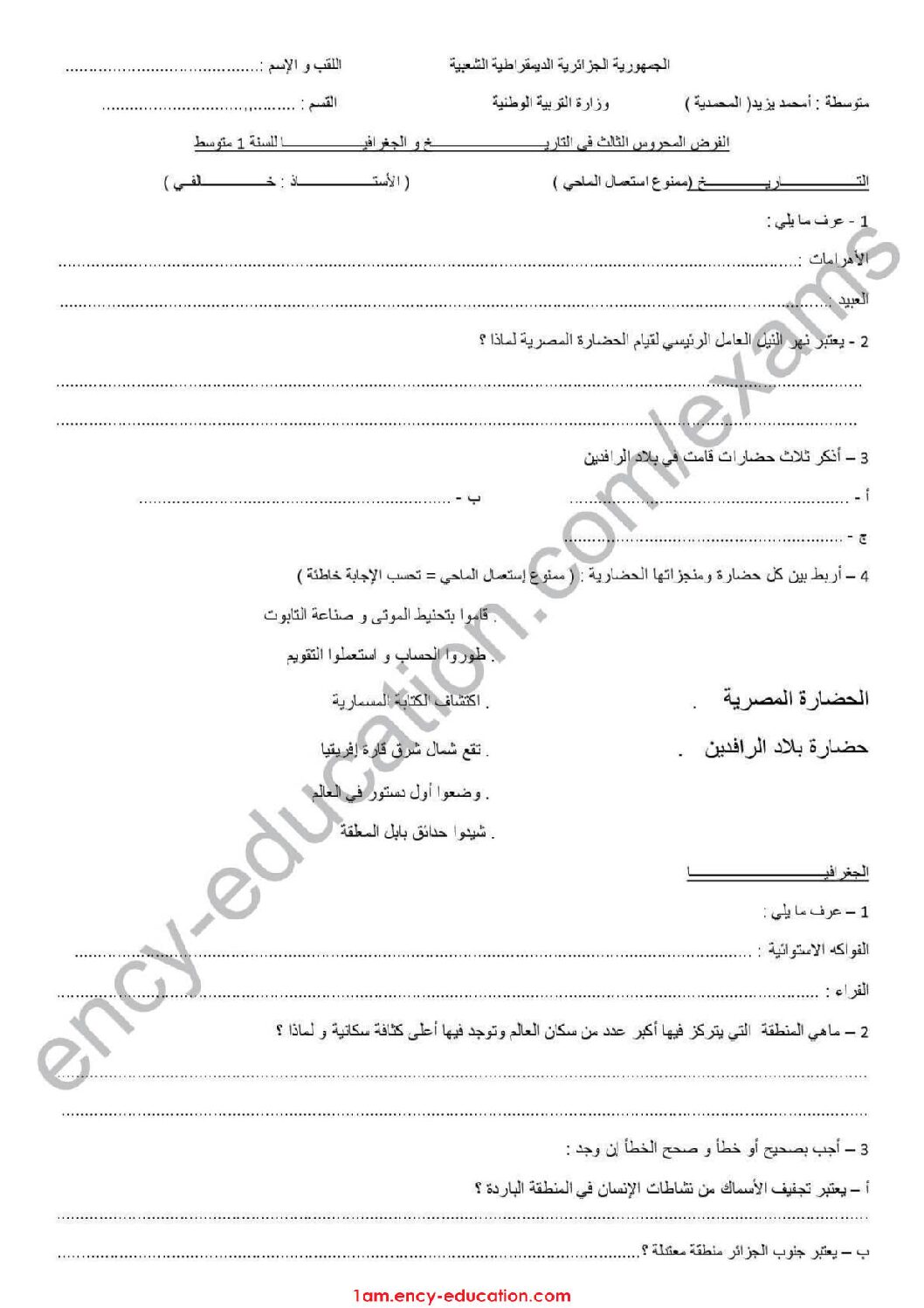 فرض في التاريخ والجغرافيا الفصل الثالث السنة الأولى متوسط رقم 06