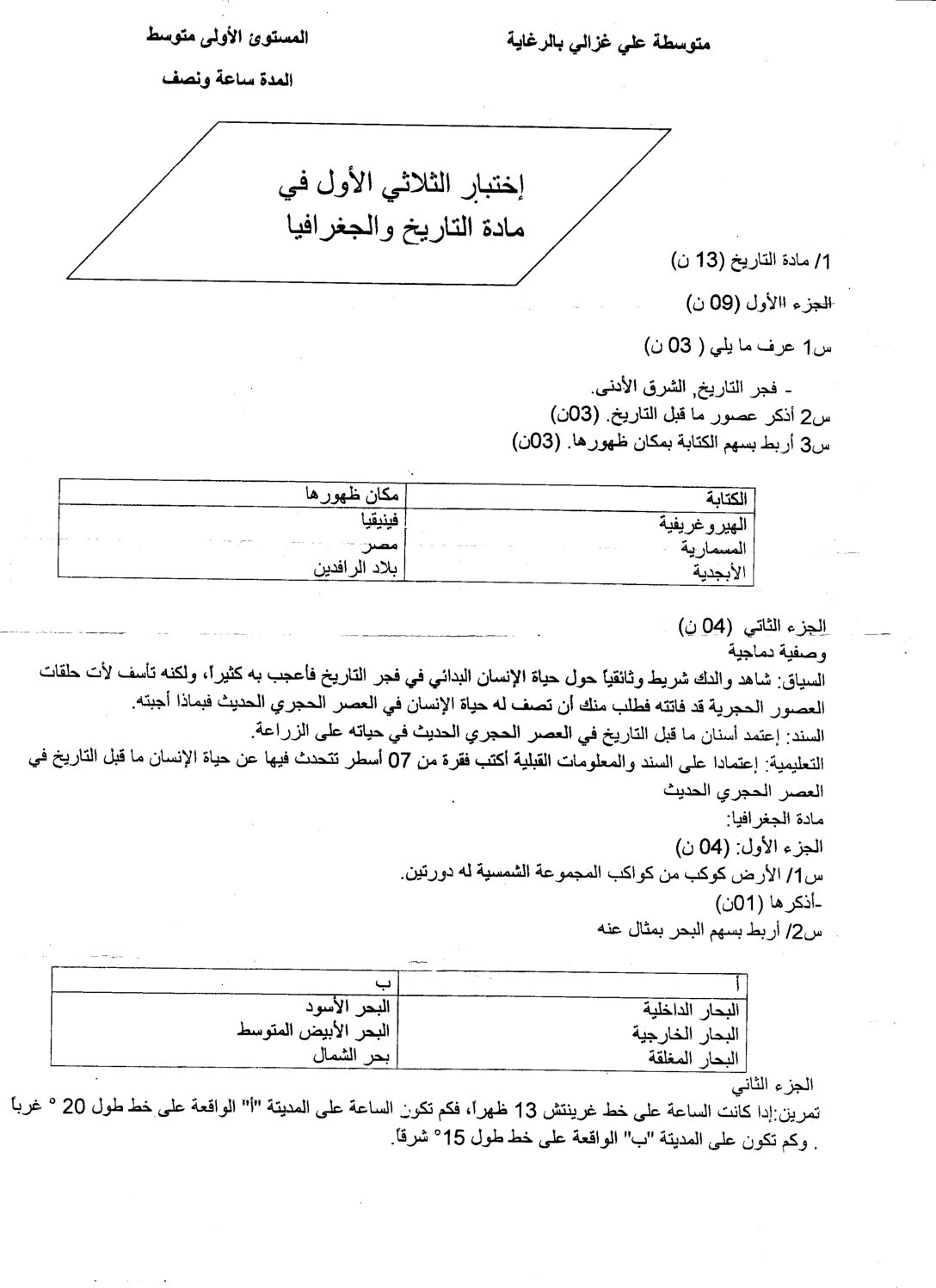 اختبار في التاريخ والجغرافيا الفصل الأول السنة الأولى متوسط رقم 07