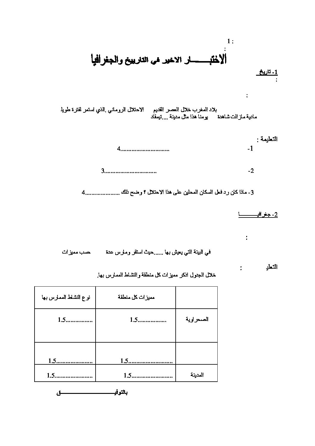 اختبار في التاريخ والجغرافيا الفصل الثالث السنة الأولى متوسط رقم 07