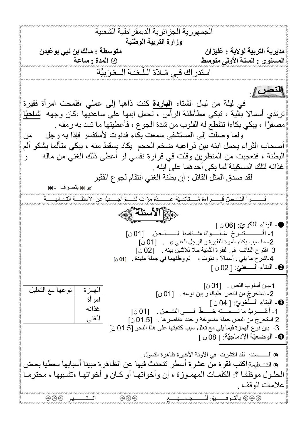 اختبار في اللغة العربية الفصل الثالث السنة الأولى متوسط رقم 7
