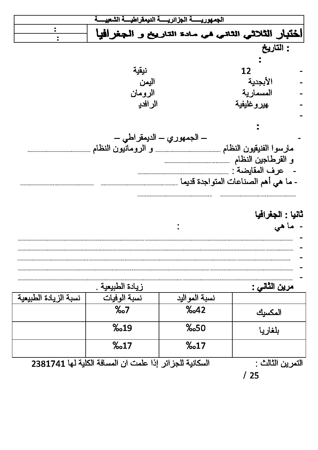 اختبار في التاريخ والجغرافيا الفصل الثاني السنة الأولى متوسط رقم 07