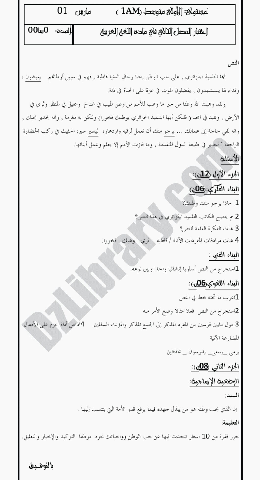 اختبار في اللغة العربية الفصل الثاني السنة الأولى متوسط رقم 7 مع التصحيح