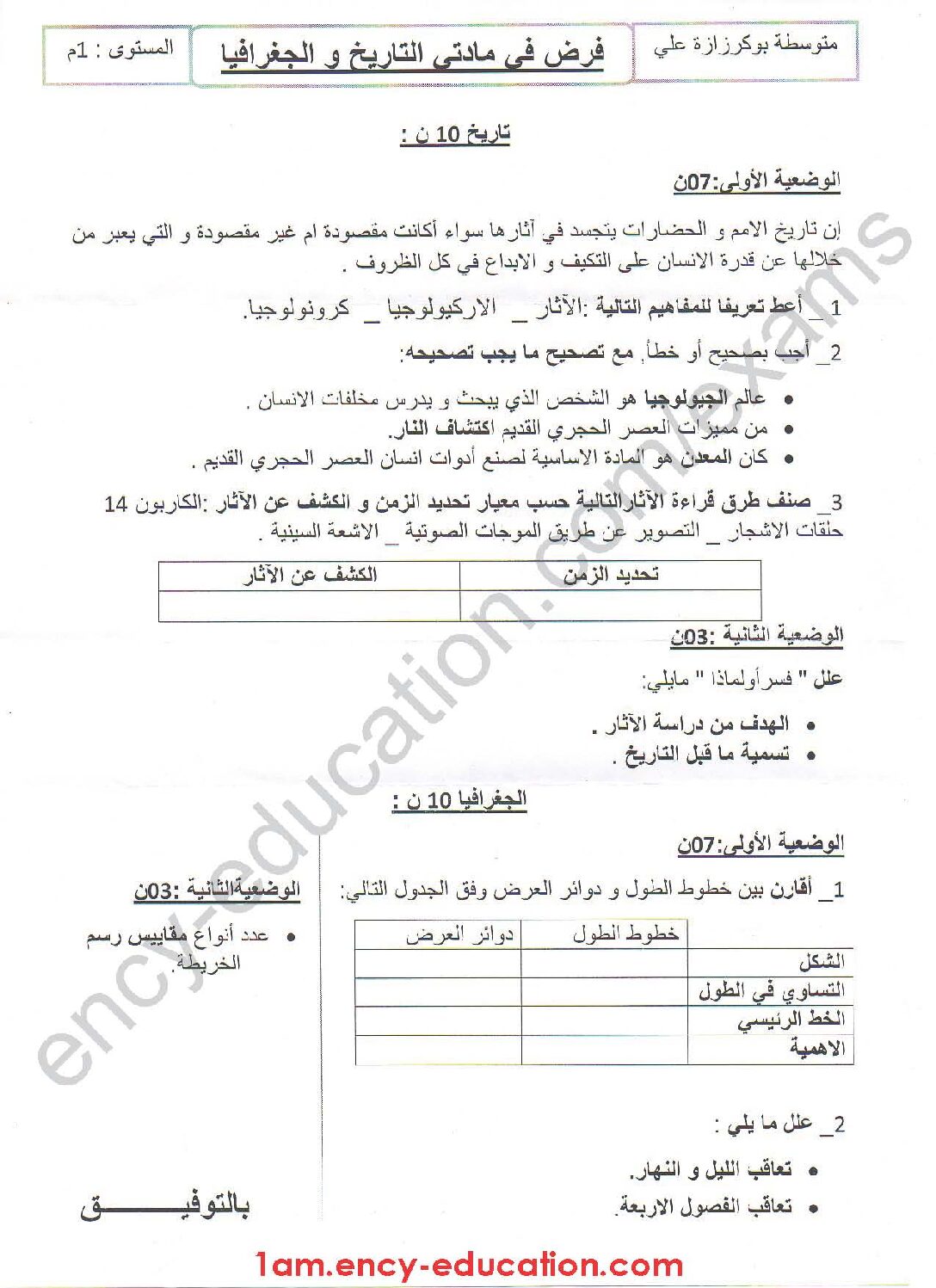 فرض في التاريخ والجغرافيا الفصل الأول السنة الأولى متوسط رقم 07