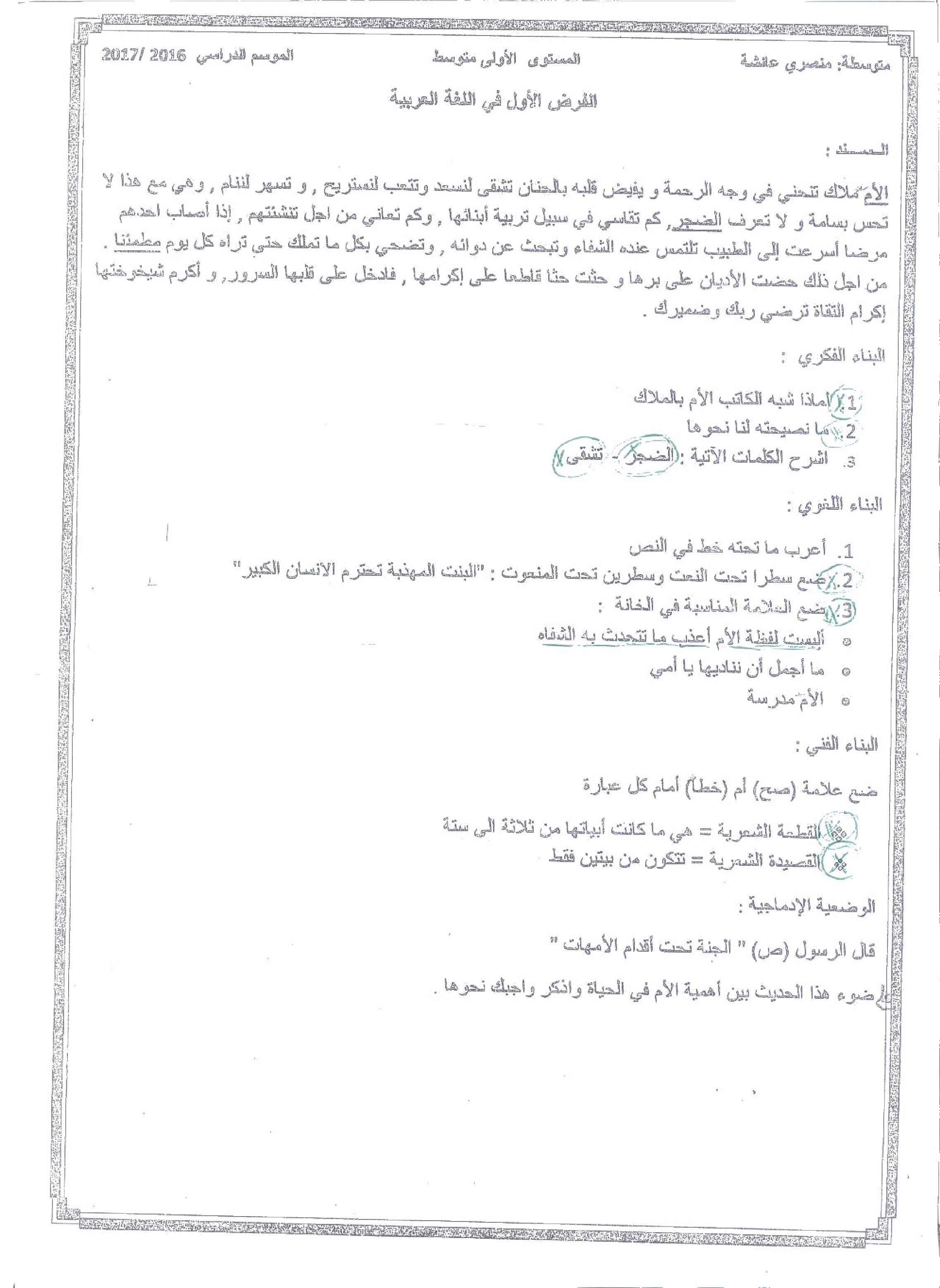 فرض في اللغة العربية الفصل الأول السنة الأولى متوسط رقم 7
