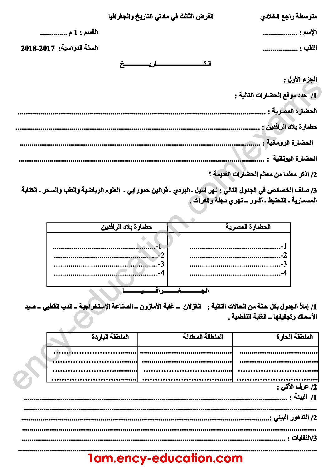 فرض في التاريخ والجغرافيا الفصل الثالث السنة الأولى متوسط رقم 07