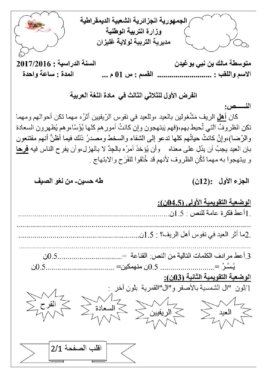 فرض في اللغة العربية الفصل الثالث السنة الأولى متوسط رقم 7