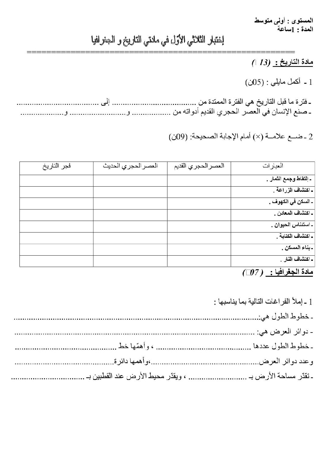 اختبار في التاريخ والجغرافيا الفصل الأول السنة الأولى متوسط رقم 08