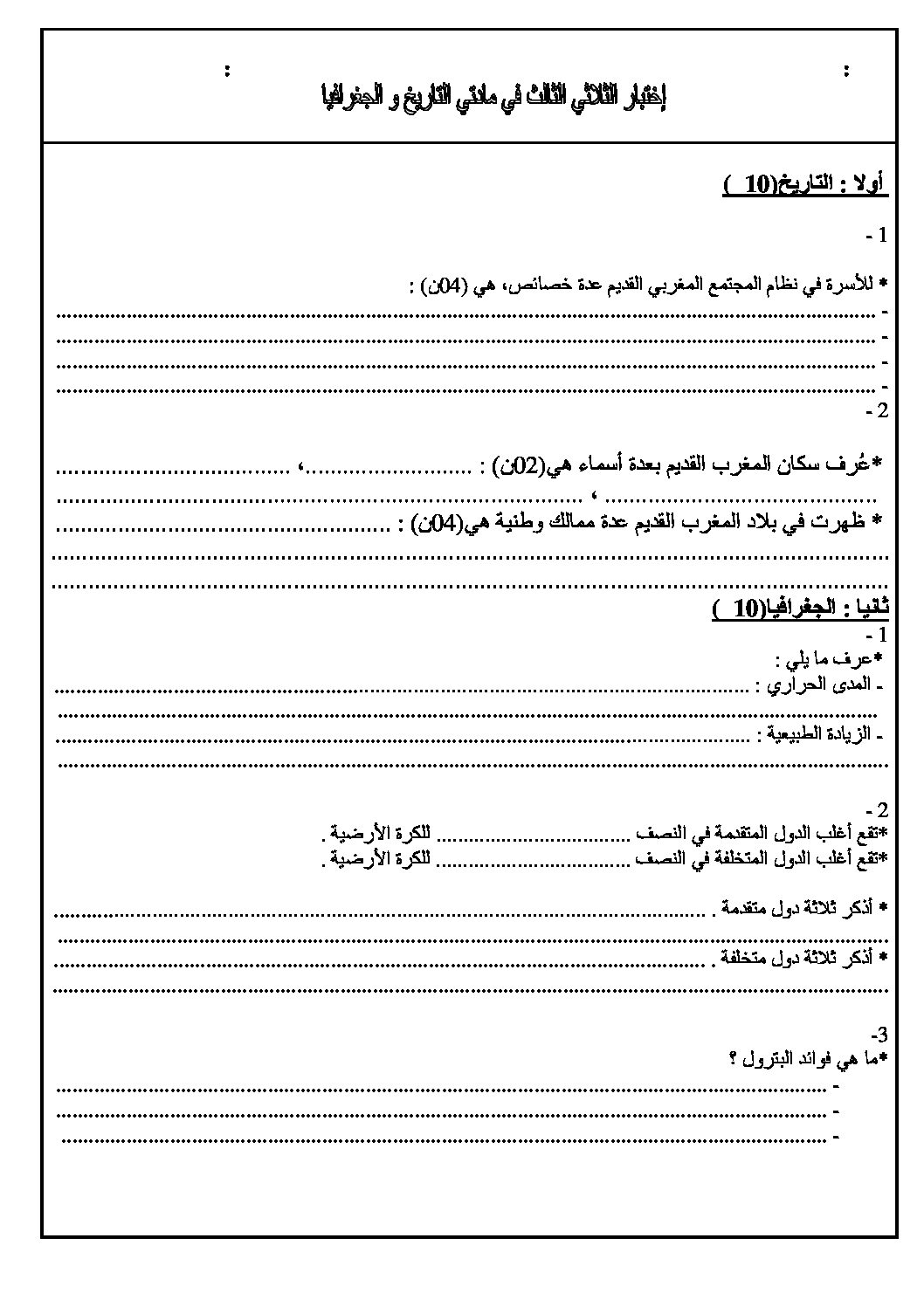 اختبار في التاريخ والجغرافيا الفصل الثالث السنة الأولى متوسط رقم 08