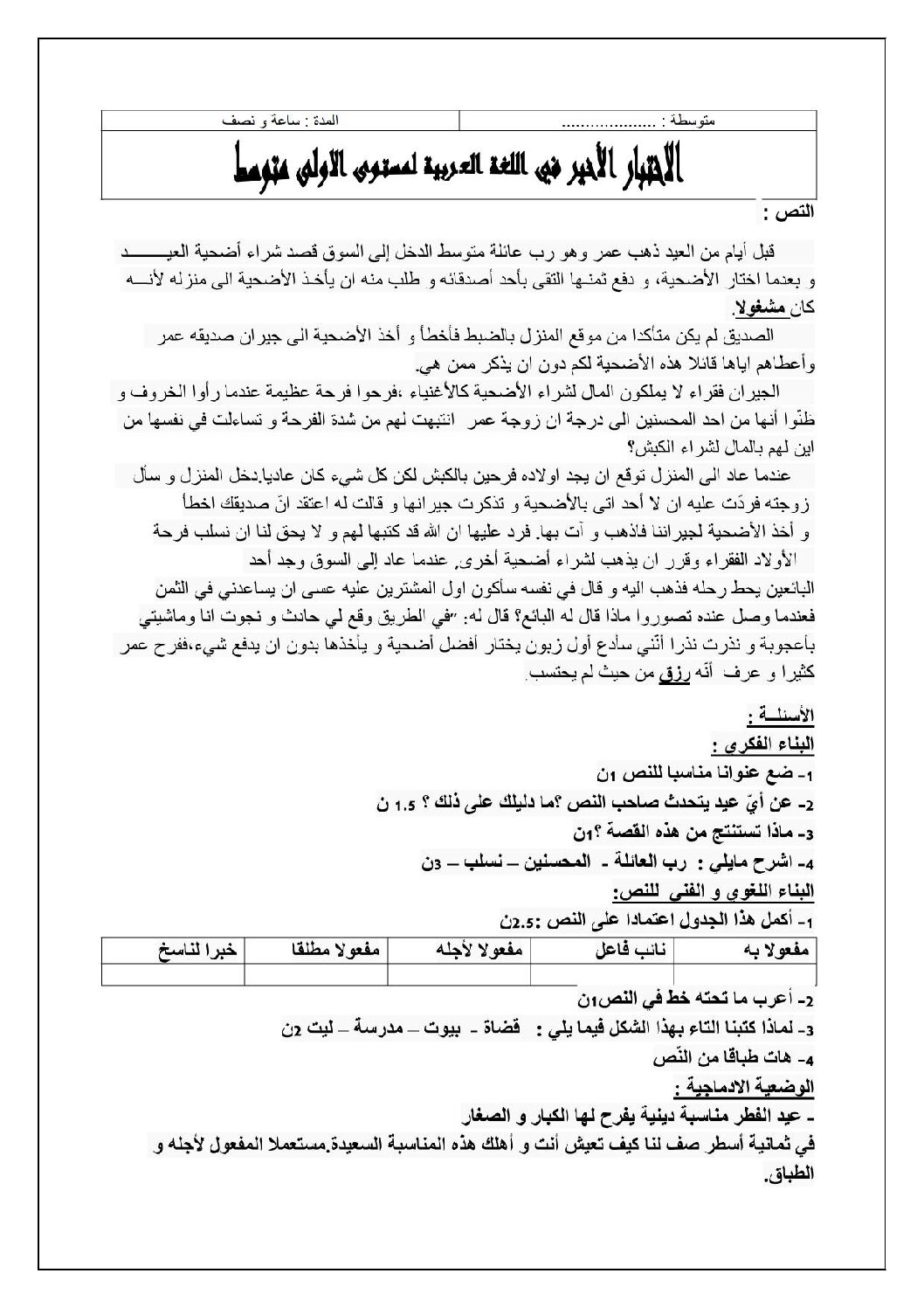 اختبار في اللغة العربية الفصل الثالث السنة الأولى متوسط رقم 8